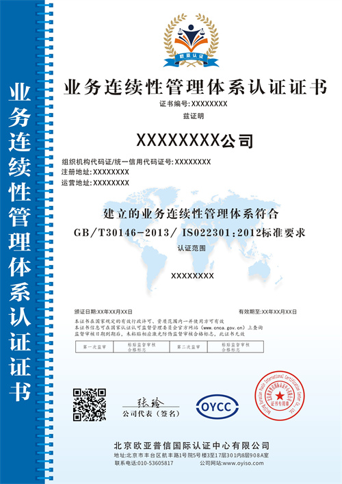 业务连续性管理体系认证中文.jpg